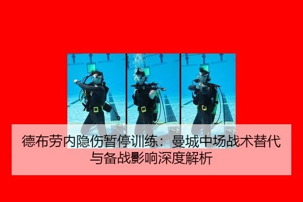 德布劳内隐伤暂停训练：曼城中场战术替代与备战影响深度解析 | Tencent Sports