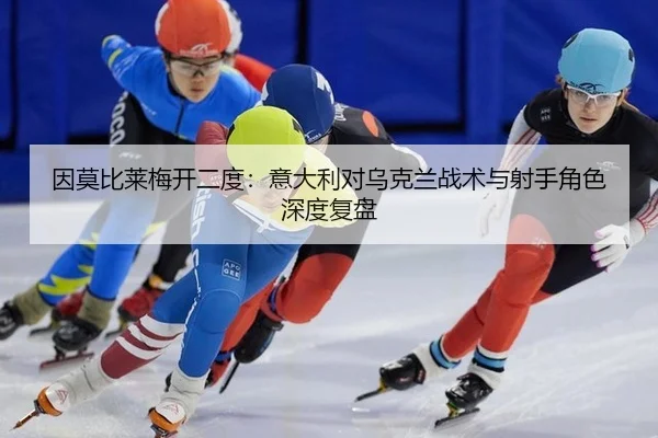 yin-mo-bi-lai-mei-kai-er-du-yi-da-li-dui-wu-ke-lan-zhan-shu-yu-she-shou-jue-se-shen-du-fu-pan-2-714.jpg