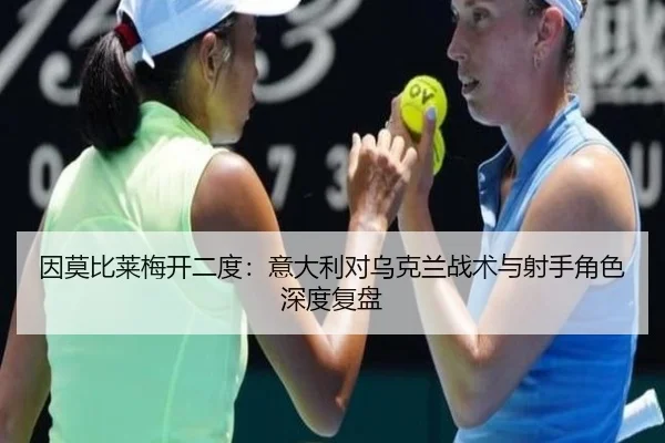 因莫比莱梅开二度：意大利对乌克兰战术与射手角色深度复盘