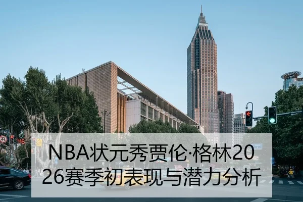 NBA状元秀贾伦·格林2026赛季初表现与潜力分析 | Tencent Sports